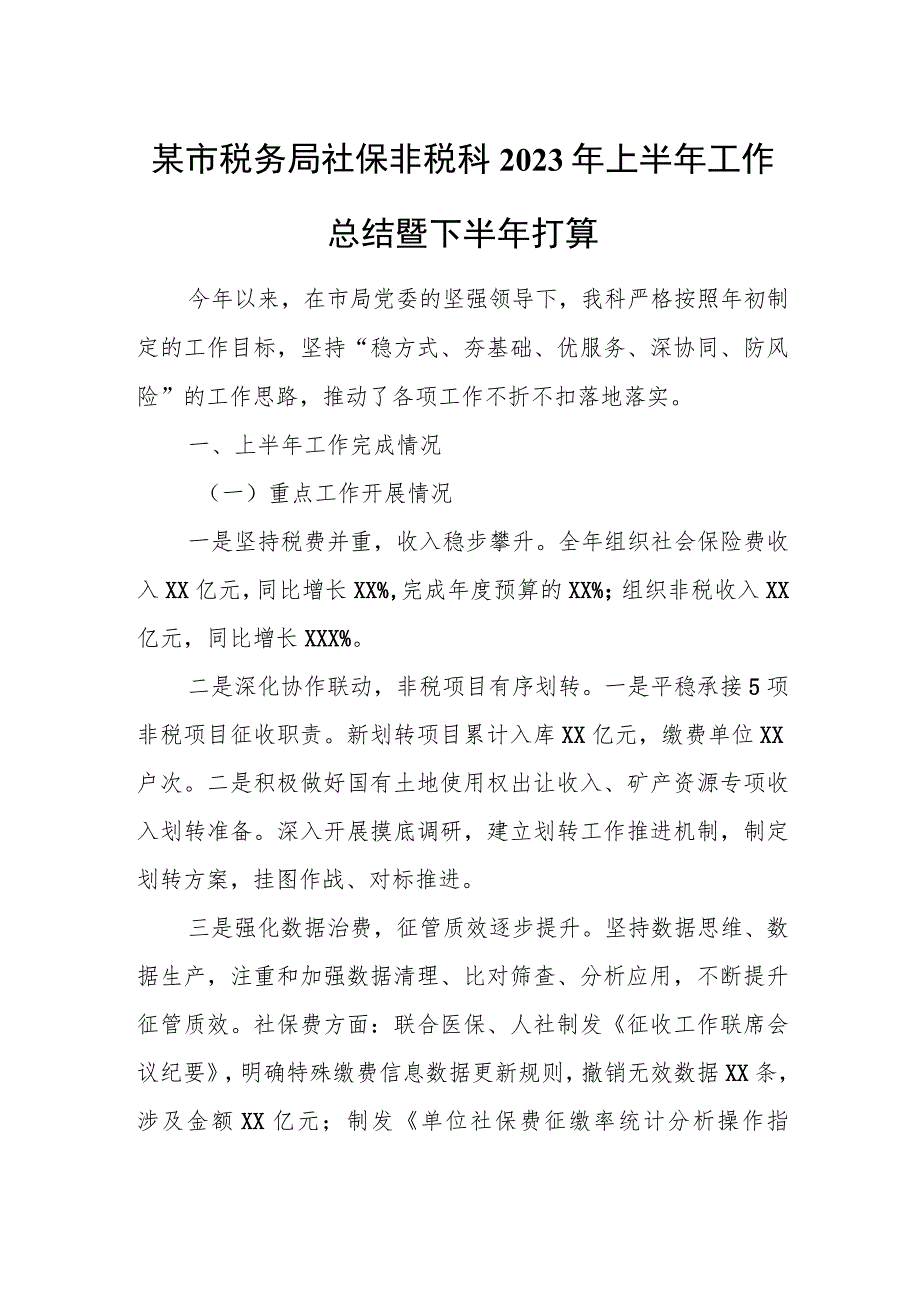 某市税务局社保非税科2023年上半年工作总结暨下半年打1.docx_第1页