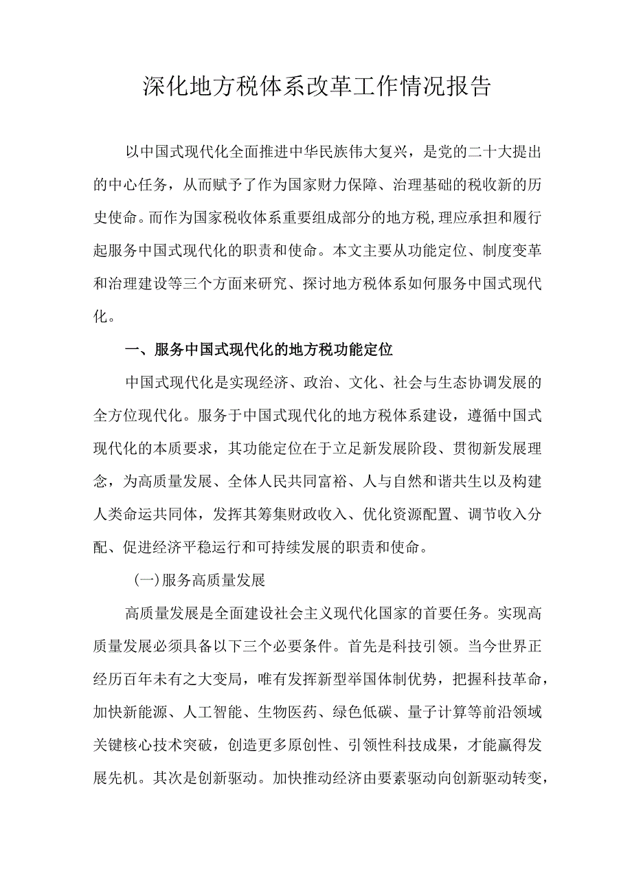 深化地方税体系改革工作情况报告.docx_第1页