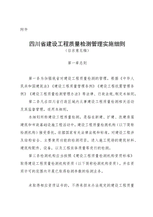 四川省建设工程质量检测管理实施细则（征-全文、资质评审程序、评审报告.docx