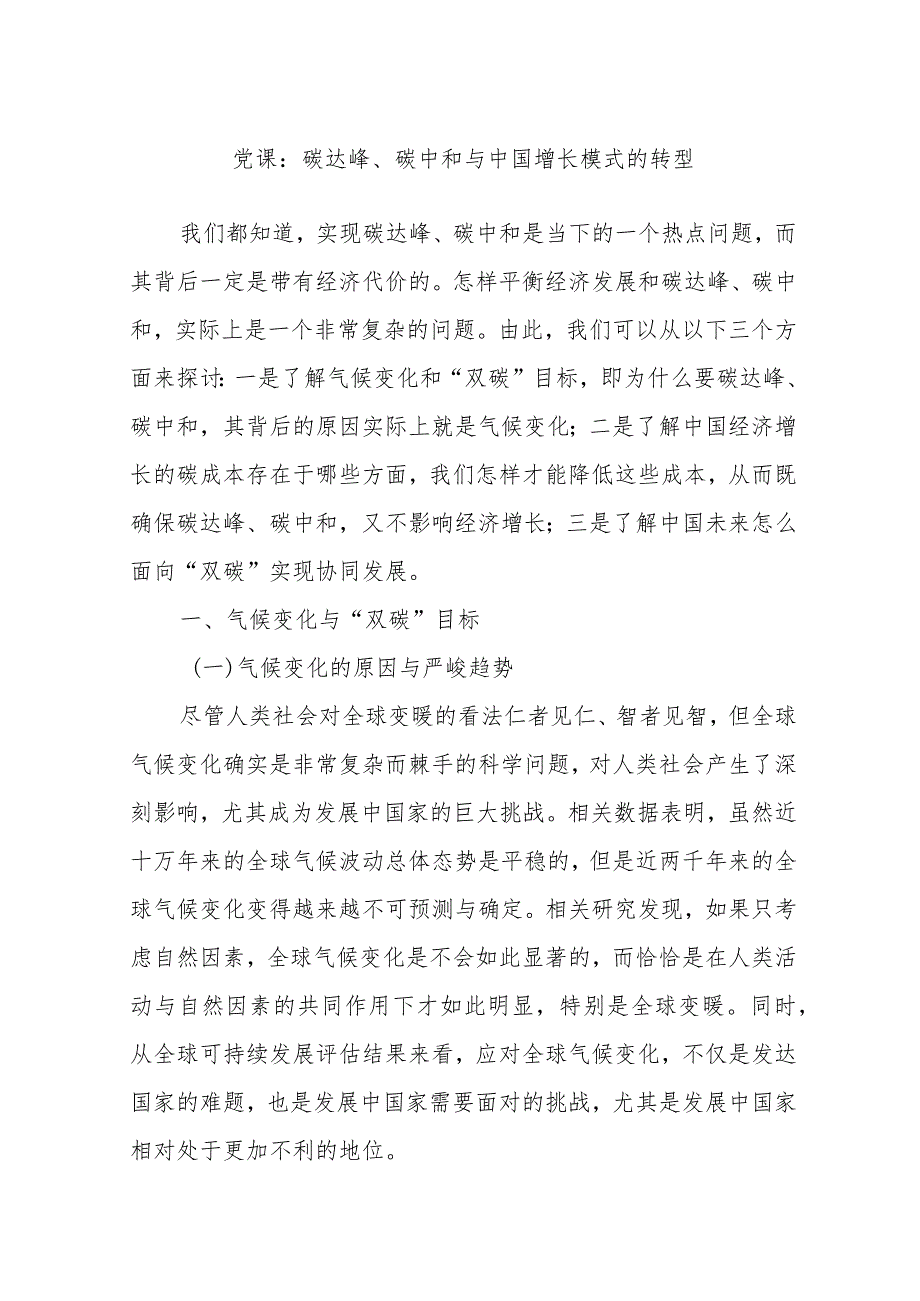 党课：碳达峰、碳中和与中国增长模式的转型.docx_第1页