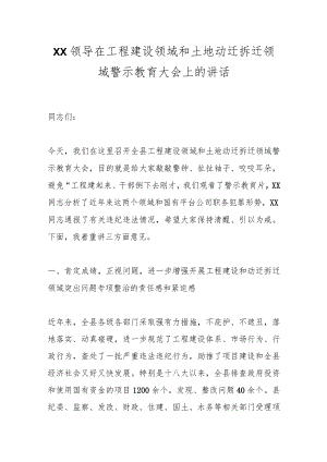 XX领导在工程建设领域和土地动迁拆迁领域警示教育大会上的讲话.docx