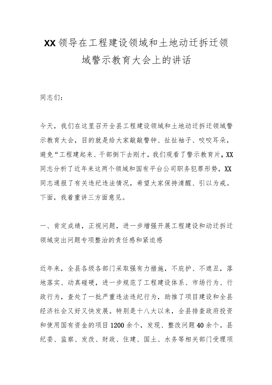 XX领导在工程建设领域和土地动迁拆迁领域警示教育大会上的讲话.docx_第1页