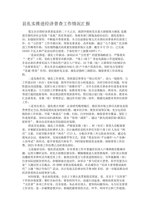 县扎实推进经济普查工作情况汇报.docx