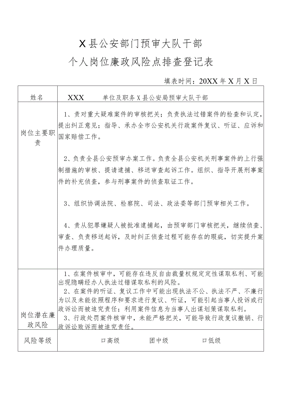 X县公安部门预审大队干部个人岗位廉政风险点排查登记表.docx_第1页