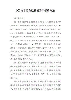 XX市本级财政投资评审管理办法.docx