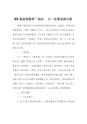 XX县政务服务“综合窗口”改革实施方案.docx