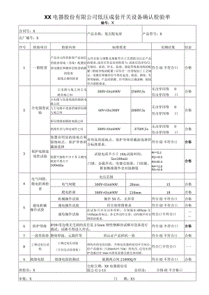 XX电器股份有限公司低压成套开关设备确认检验单（2023年）.docx