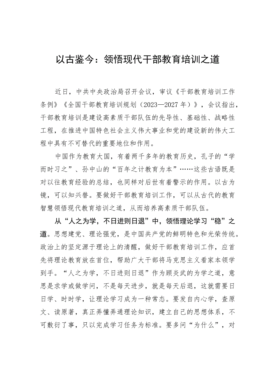 以古鉴今：领悟现代干部教育培训之道.docx_第1页