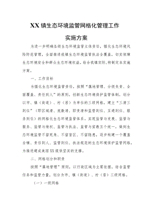 XX镇生态环境监管网格化管理工作实施方案 .docx