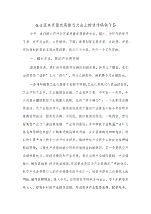 在全区高质量发展推进大会上的讲话稿供借鉴.docx