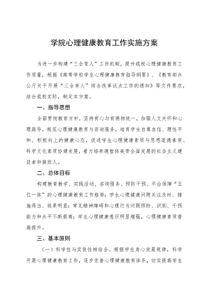 2023学院心理健康教育工作实施方案十一篇.docx