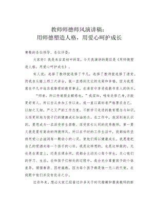 教师师德师风演讲稿：用师德塑造人格用爱心呵护成长.docx