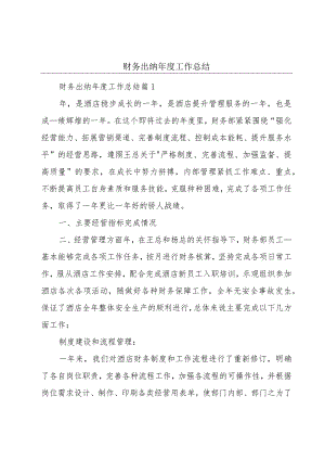 财务出纳年度工作总结.docx