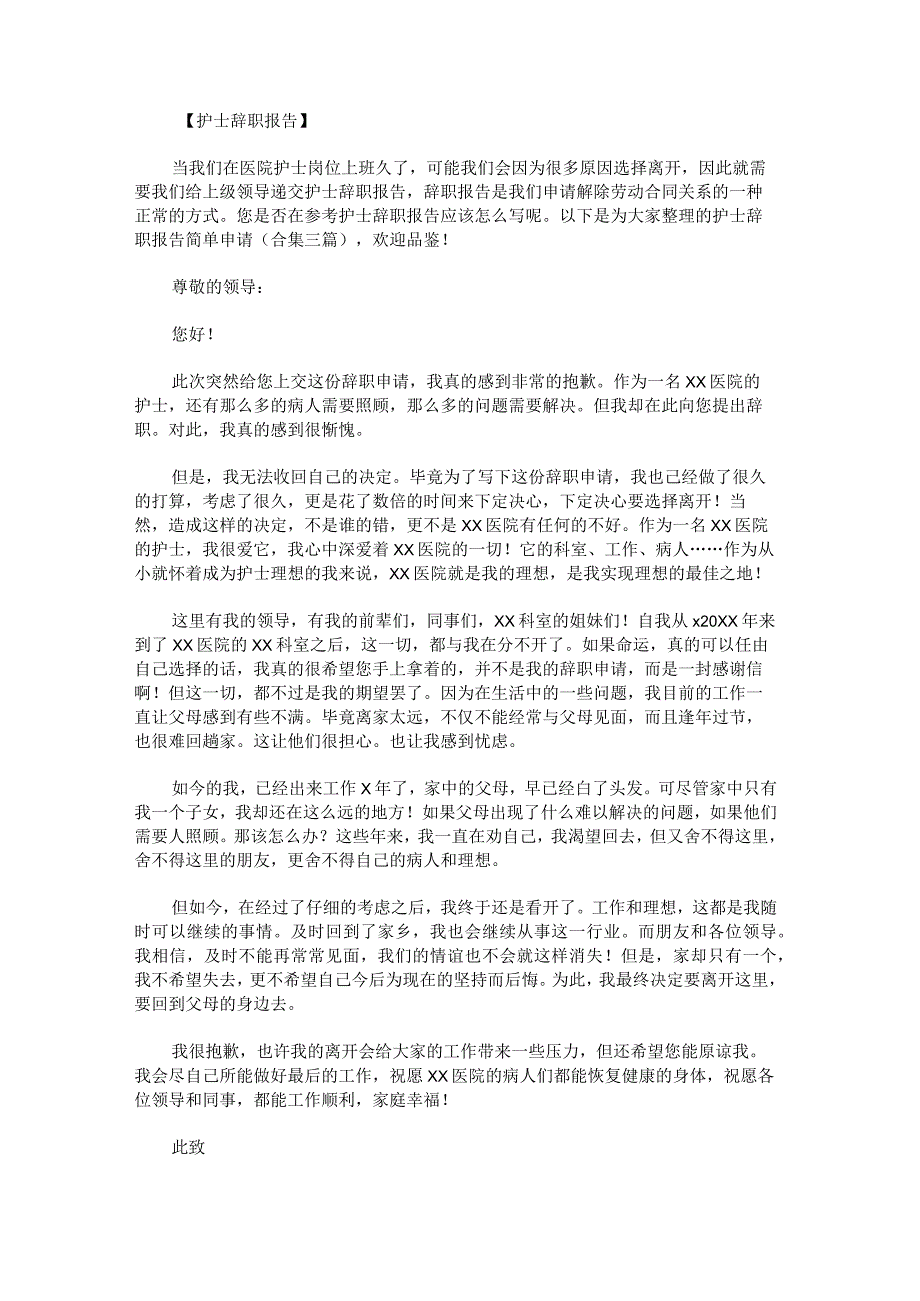 护士辞职报告简单申请.docx_第1页