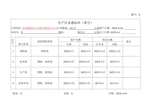 XX电器股份有限公司生产任务通知单(2023年).docx