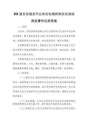 XX县文化馆关于公共文化场所和文化活动突发事件应急预案 .docx