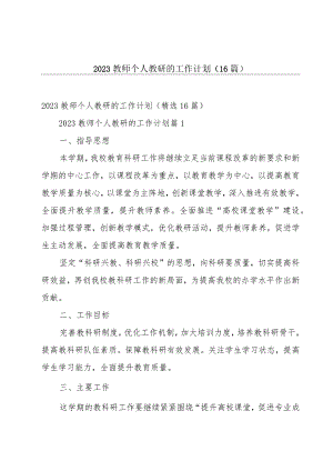 2023教师个人教研的工作计划（16篇）.docx