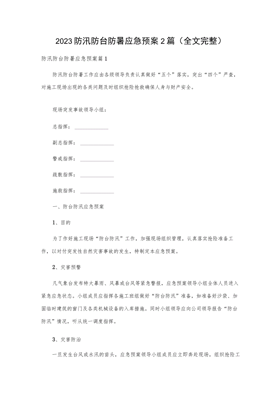 2023防汛防台防暑应急预案2篇（全文完整）.docx_第1页