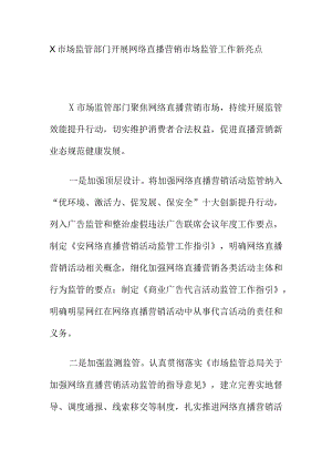 X市场监管部门开展网络直播营销市场监管工作新亮点.docx