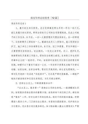 保安年终总结优秀[12篇].docx