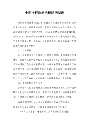 全面推行政府法律顾问制度 .docx