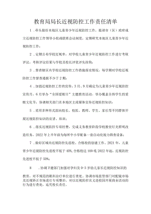 教育局局长近视防控工作责任清单.docx