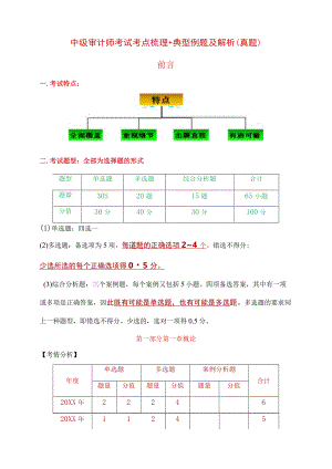 中级审计师考试考点梳理+典型例题及解析（真题).docx