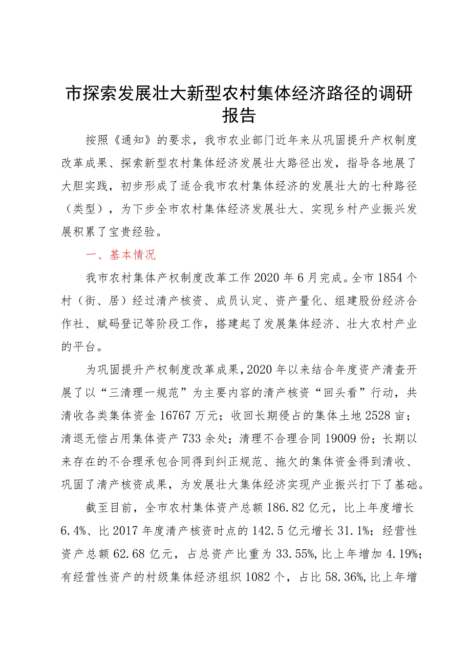 市探索发展壮大新型农村集体经济路径的调研报告.docx_第1页