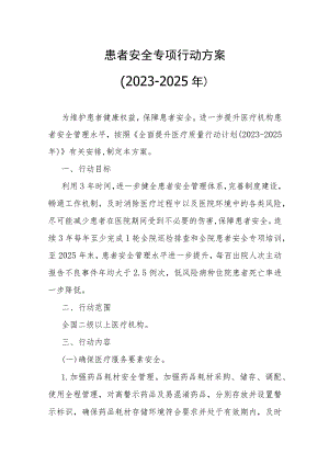 《患者安全专项行动方案（2023-2025年）》全文及解读.docx