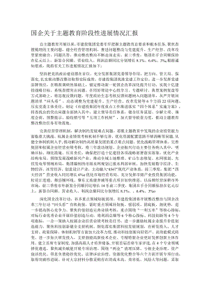 国企关于主题教育阶段性进展情况汇报.docx