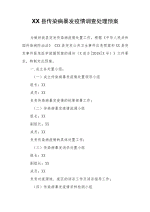 XX县传染病暴发疫情调查处理预案 .docx