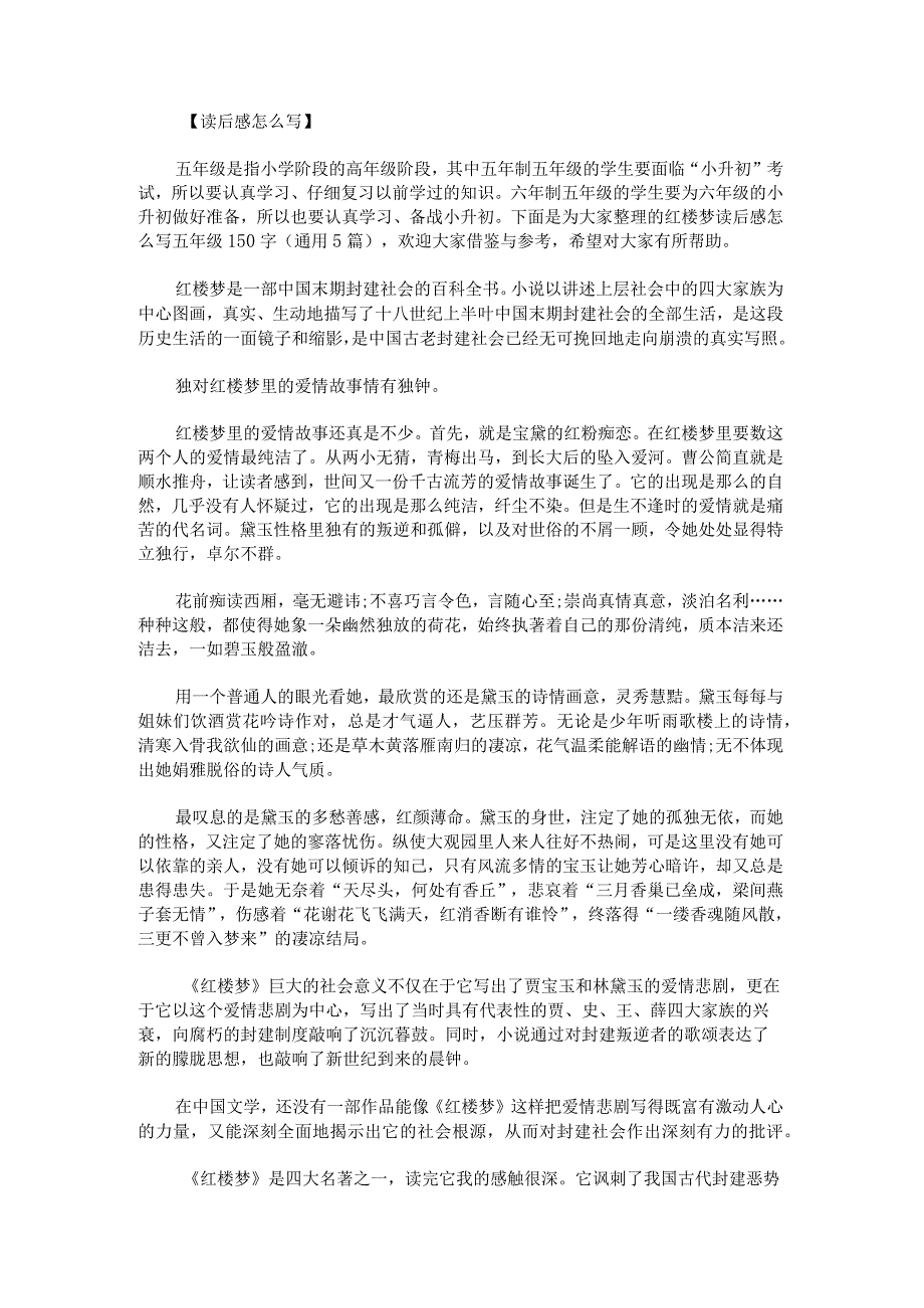 红楼梦读后感怎么写五年级150字.docx_第1页