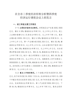 在三季度经济形势分析暨四季度经济运行调度会议上的发言.docx