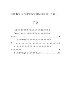 主题教育读书班交流发言精选汇编（5篇）.docx