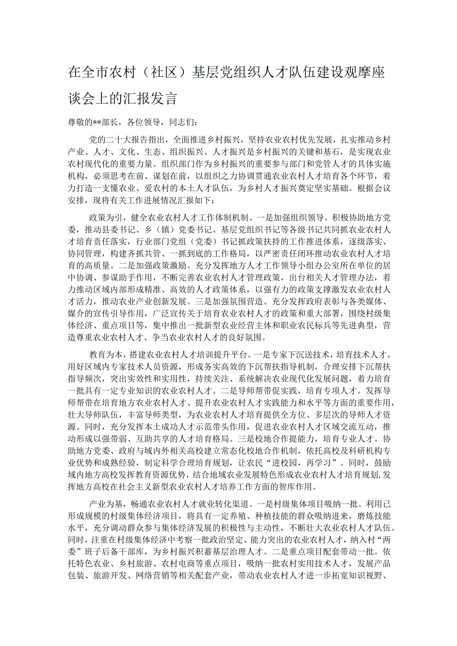 在全市农村（社区）基层党组织人才队伍建设观摩座谈会上的汇报发言.docx_第1页