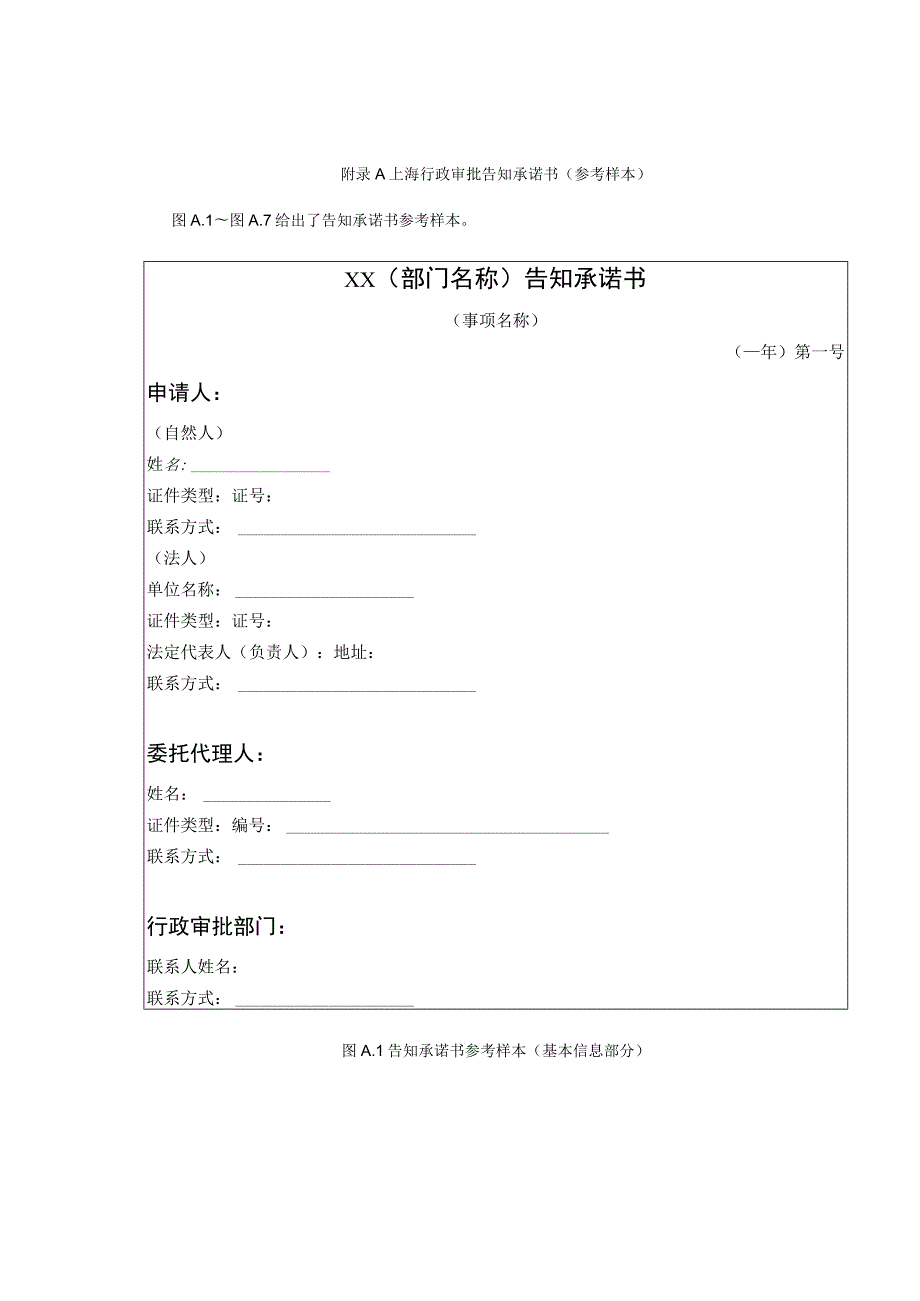 上海行政审批告知承诺书（参考样本）.docx_第1页