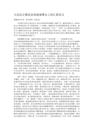 人民民主模范县创建观摩会上的汇报发言.docx