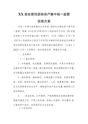 XX县经营性国有资产集中统一监管实施方案.docx