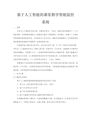 基于人工智能的课堂教学智能监控系统.docx