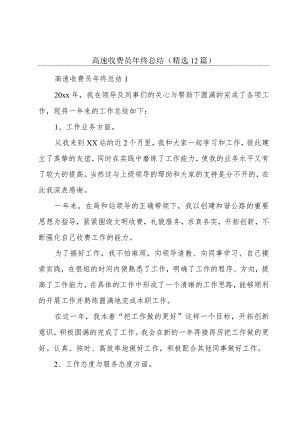 高速收费员年终总结（精选12篇）.docx