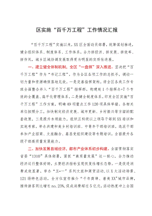 区实施“百千万工程”工作情况汇报.docx