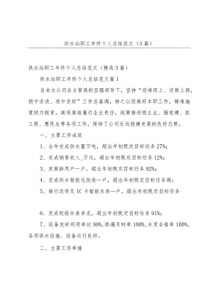 供水站职工年终个人总结范文（3篇）.docx