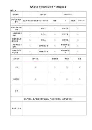 XX电器股份有限公司生产过程跟踪卡(2023年).docx