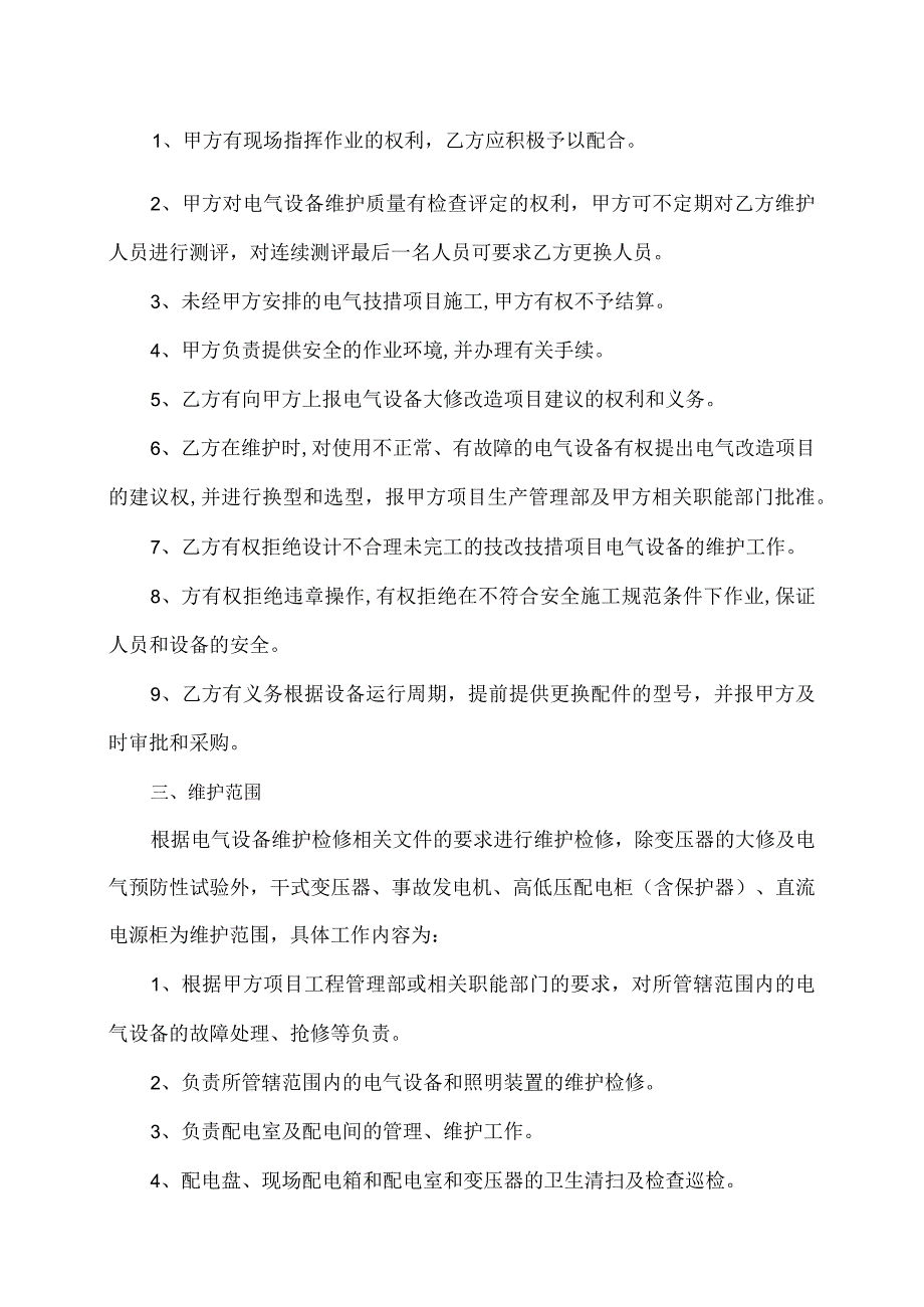 XX电气设备维护检修协议（2023年）.docx_第3页