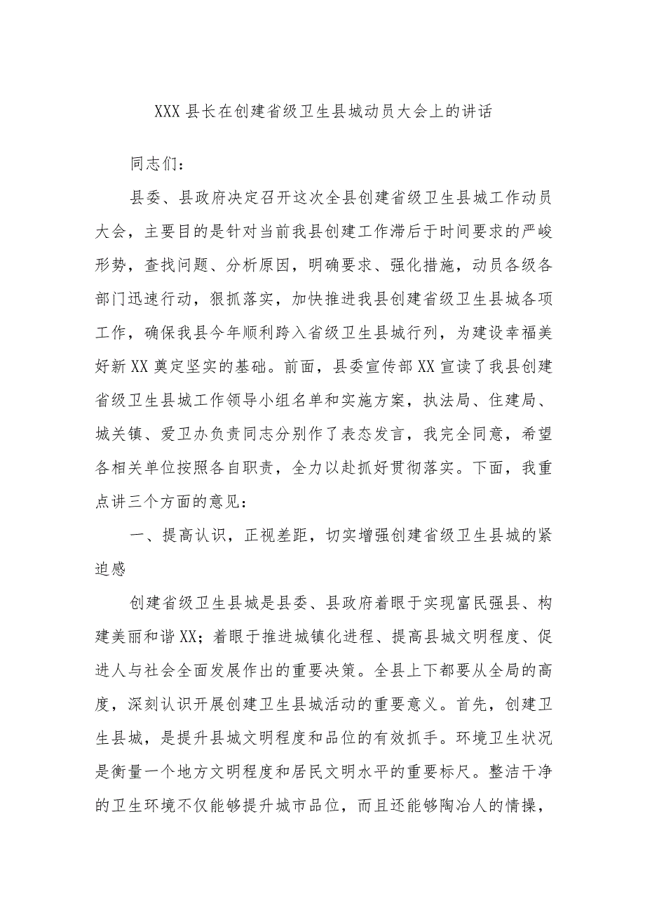 XXX县长在创建省级卫生县城动员大会上的讲话.docx_第1页