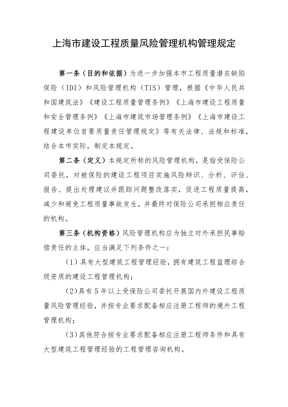 上海市建设工程质量风险管理机构管理规定.docx_第1页