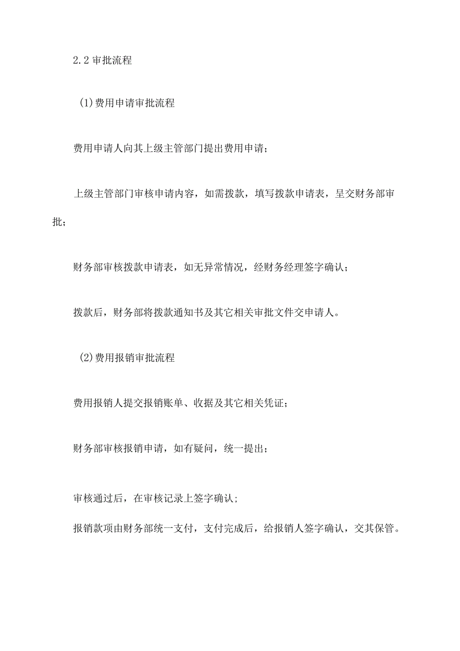 费用支出审批管理制度.docx_第2页