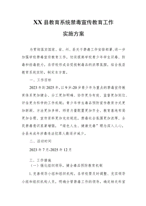 XX县教育系统禁毒宣传教育工作实施方案.docx