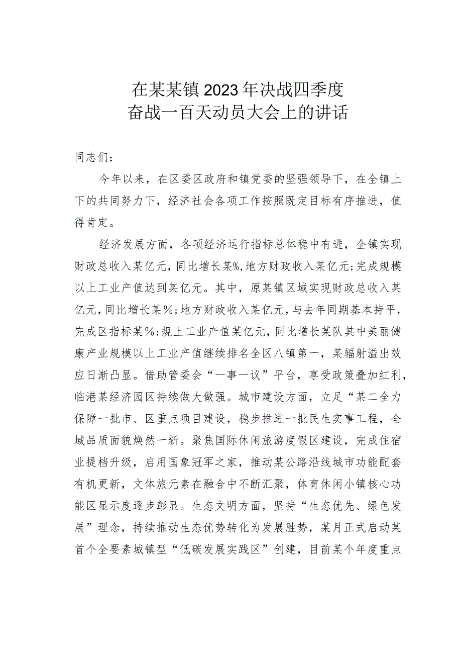 在某某镇2023年决战四季度奋战一百天动员大会上的讲话.docx_第1页