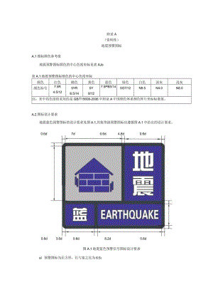 地震预警图标、声音、信息发布、更新和撤销模板.docx